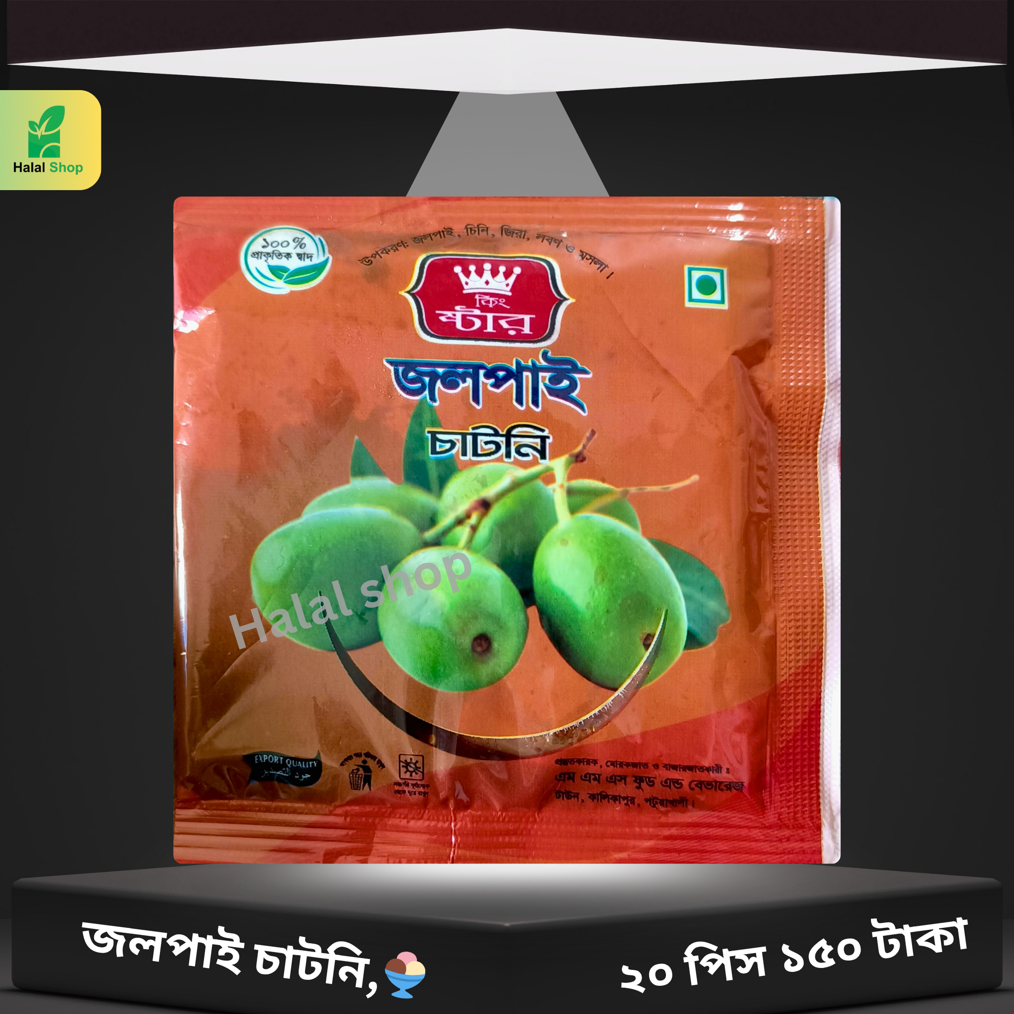 জলপাই চাটনি 🍨 ২০ পিস